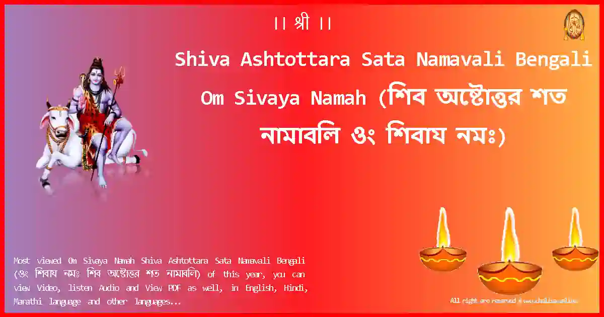 Shiva Ashtottara Sata Namavali Bengali-Om Sivaya Namah Lyrics in Bengali