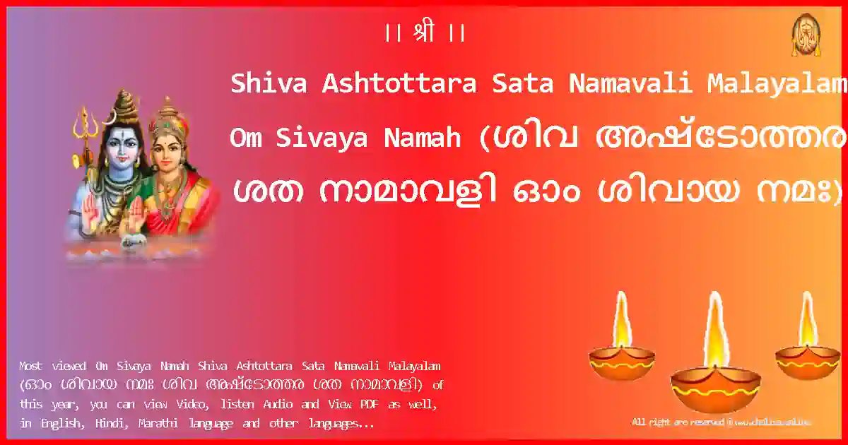 Shiva Ashtottara Sata Namavali Malayalam-Om Sivaya Namah Lyrics in Malayalam