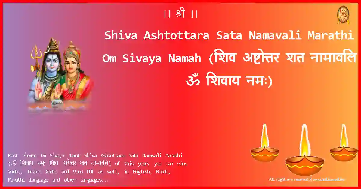 Shiva Ashtottara Sata Namavali Marathi-Om Sivaya Namah Lyrics in Marathi