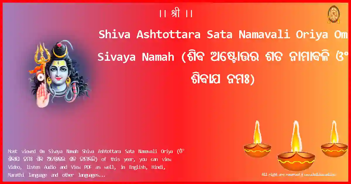 Shiva Ashtottara Sata Namavali Oriya-Om Sivaya Namah Lyrics in Oriya