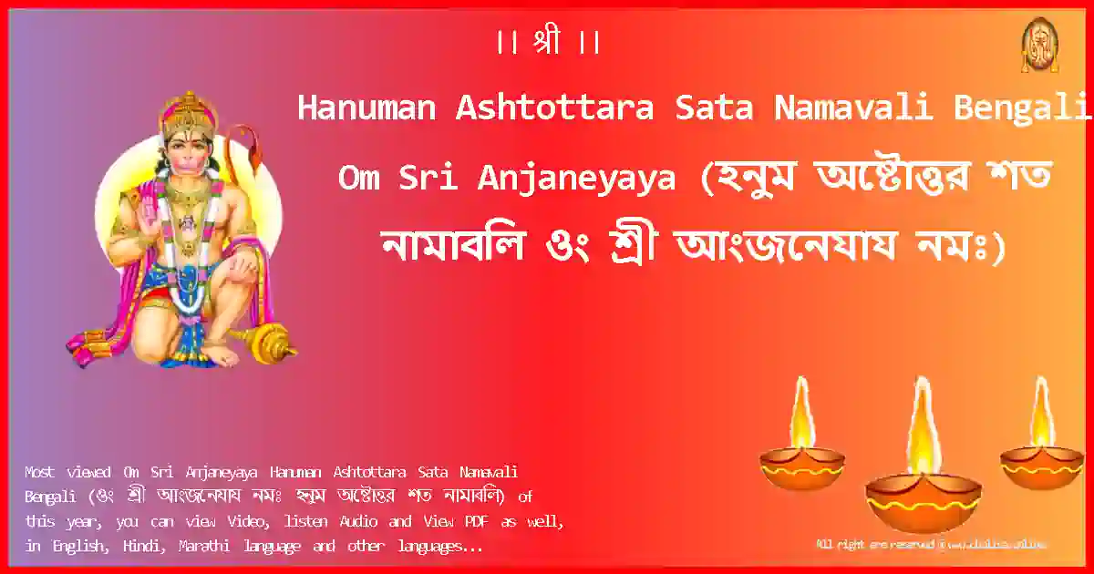 Hanuman Ashtottara Sata Namavali Bengali-Om Sri Anjaneyaya Lyrics in Bengali