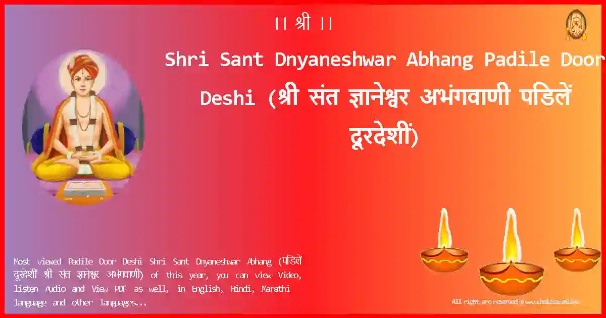 Shri Sant Dnyaneshwar Abhang-Padile Door Deshi Lyrics in Marathi