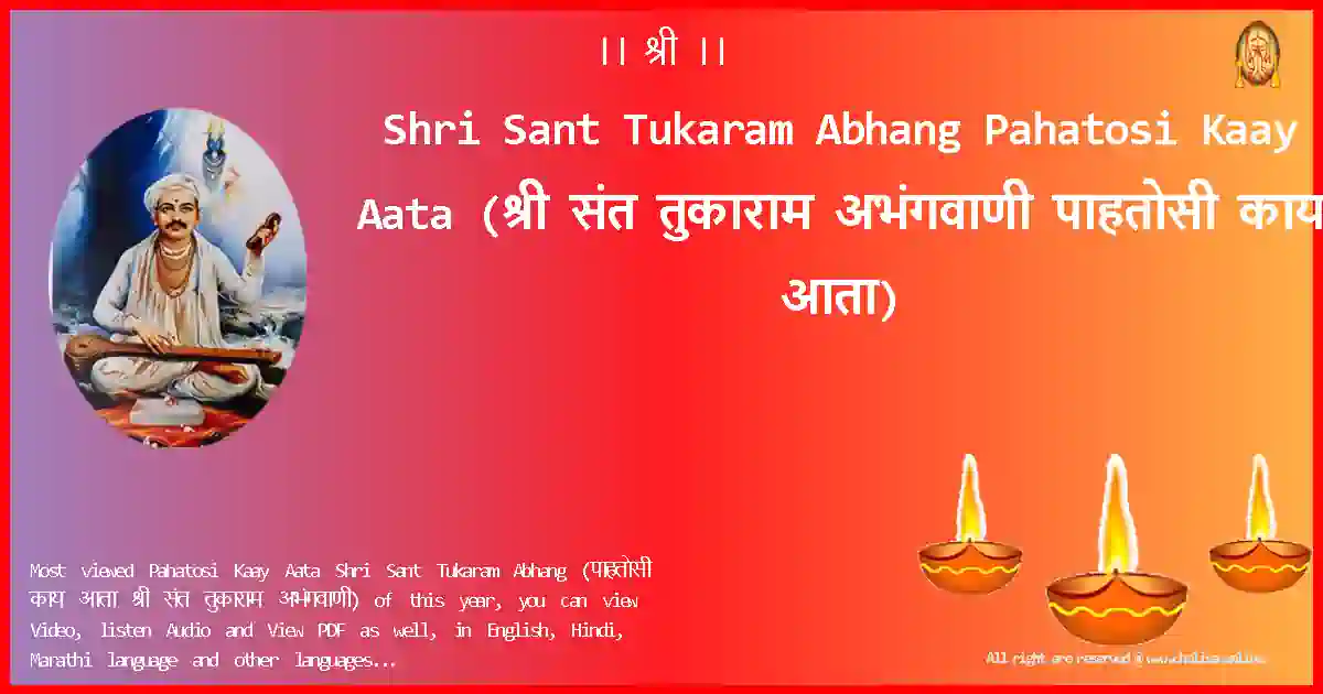 Shri Sant Tukaram Abhang-Pahatosi Kaay Aata Lyrics in Marathi