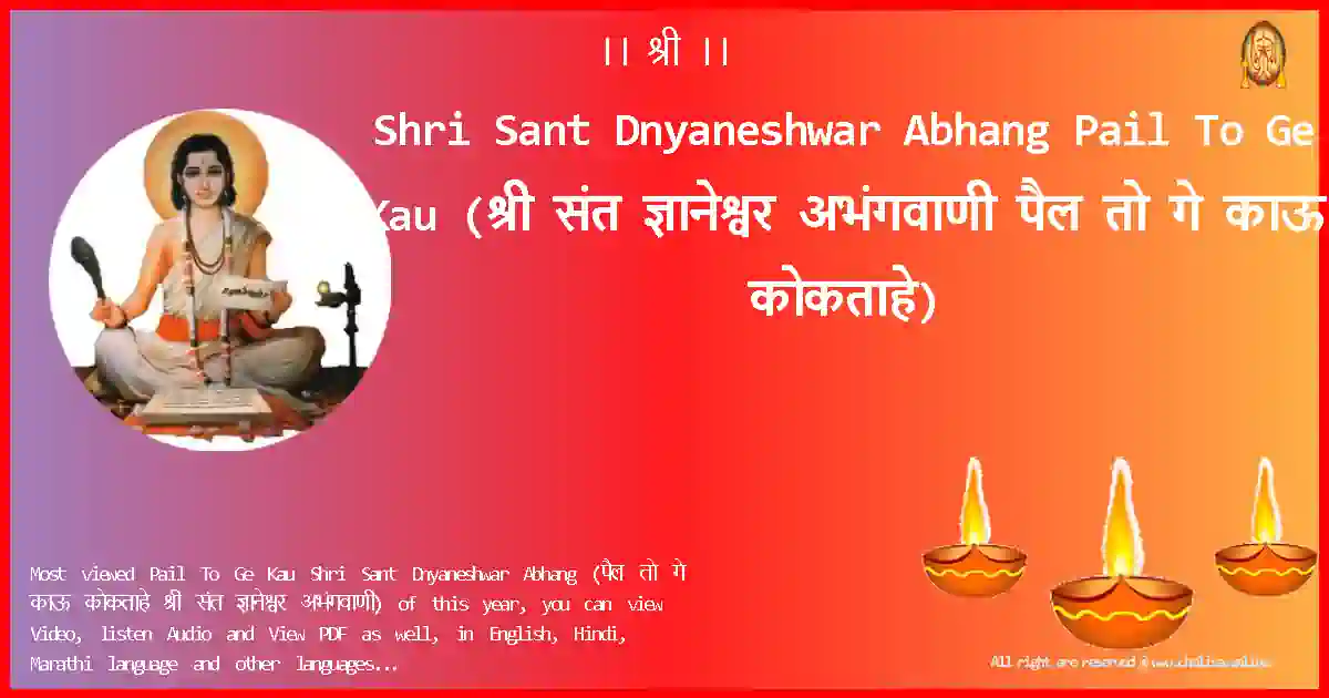 Shri Sant Dnyaneshwar Abhang-Pail To Ge Kau Lyrics in Marathi