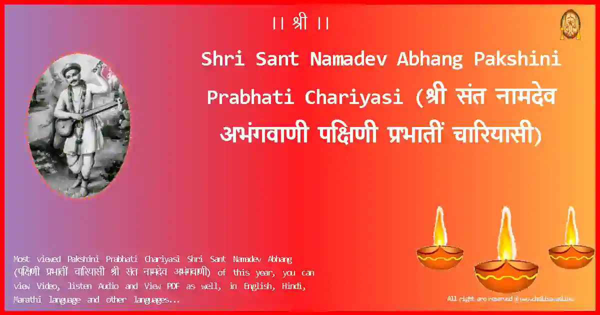 Shri Sant Namadev Abhang-Pakshini Prabhati Chariyasi Lyrics in Marathi