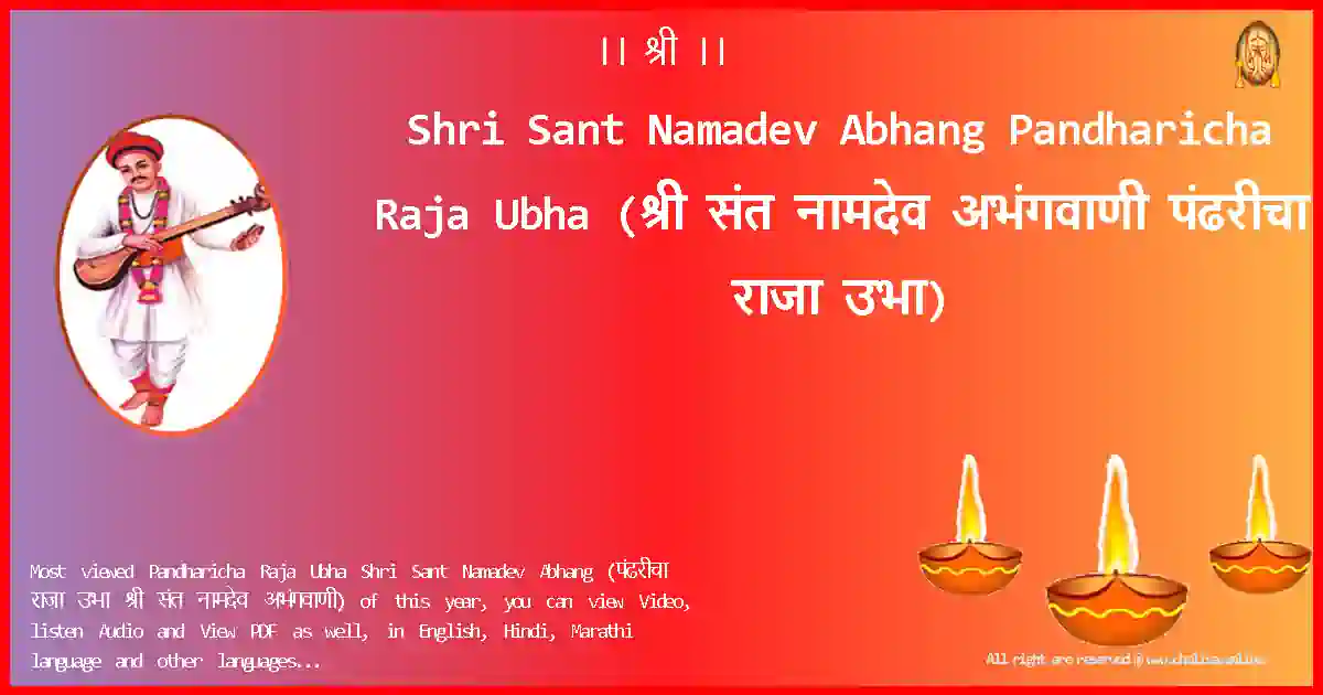 Shri Sant Namadev Abhang-Pandharicha Raja Ubha Lyrics in Marathi