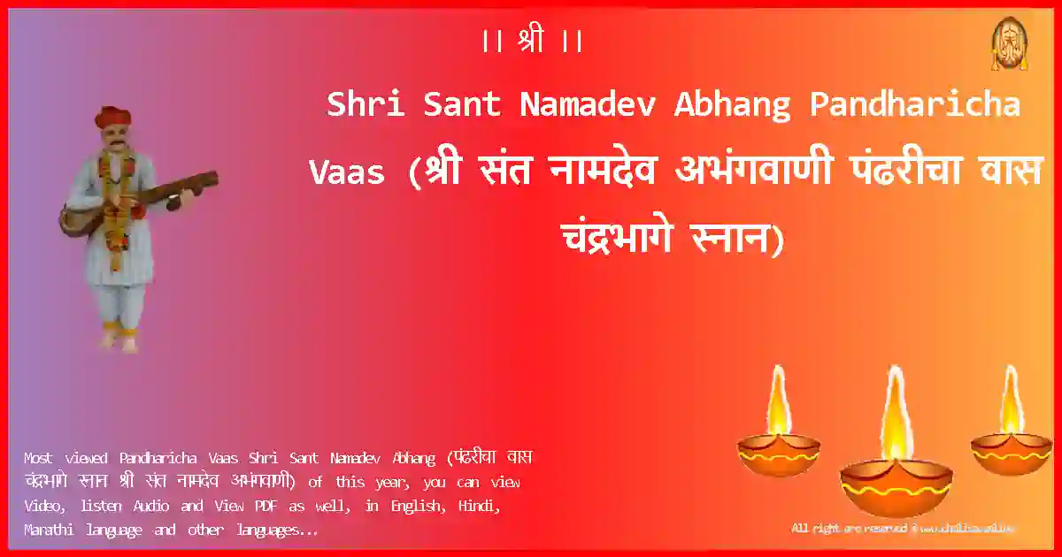 Shri Sant Namadev Abhang-Pandharicha Vaas Lyrics in Marathi