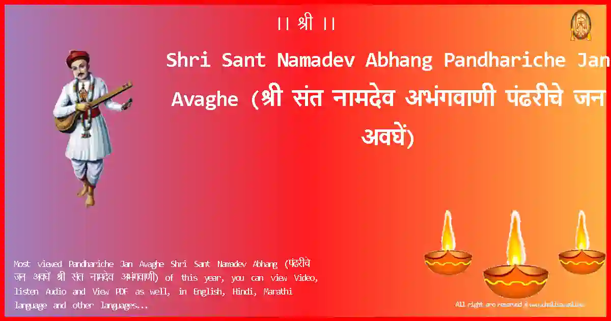 Shri Sant Namadev Abhang-Pandhariche Jan Avaghe Lyrics in Marathi