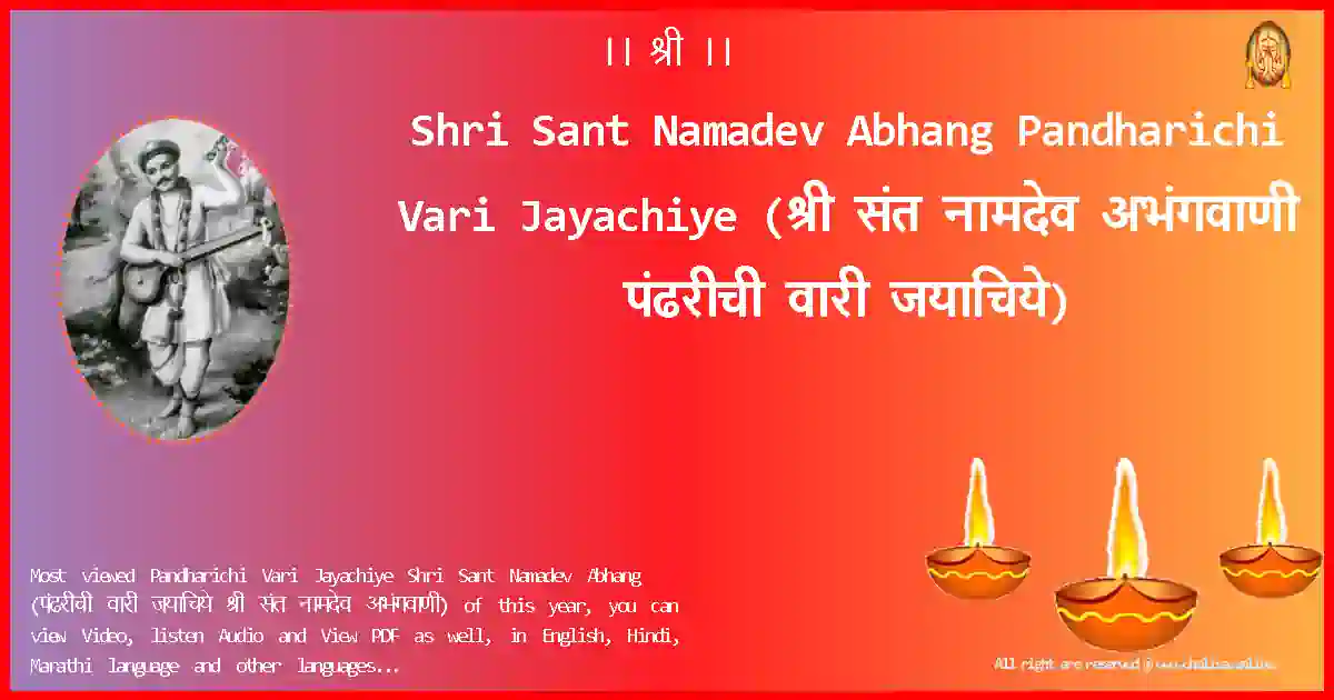 Shri Sant Namadev Abhang-Pandharichi Vari Jayachiye Lyrics in Marathi