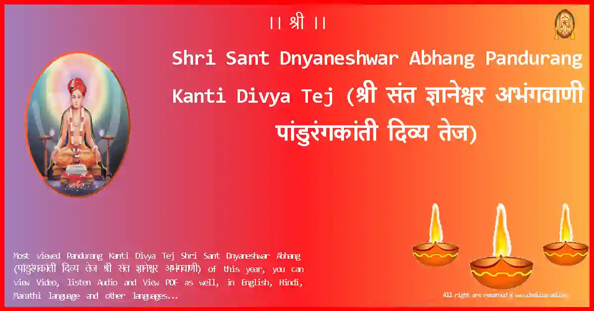 Shri Sant Dnyaneshwar Abhang-Pandurang Kanti Divya Tej Lyrics in Marathi