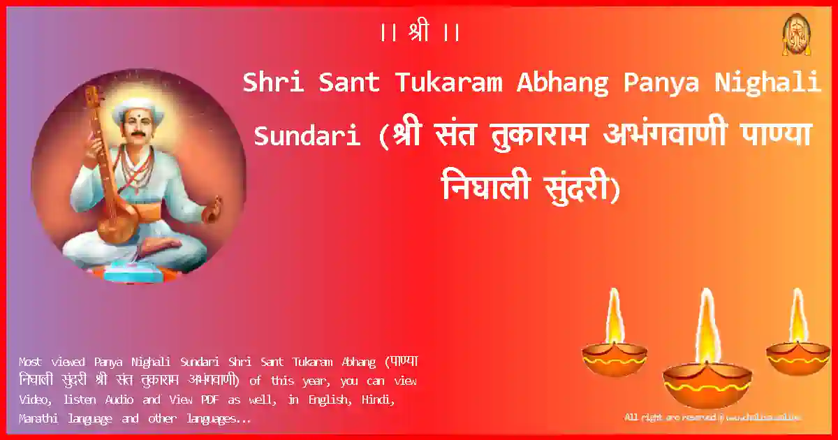 Shri Sant Tukaram Abhang-Panya Nighali Sundari Lyrics in Marathi