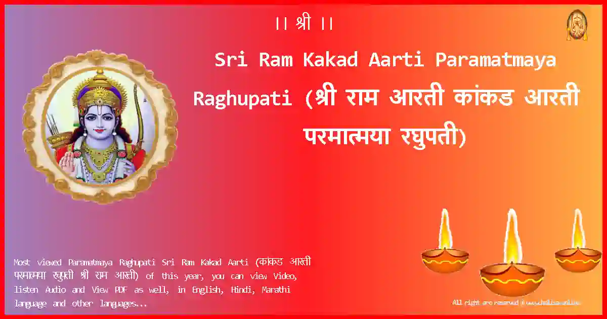 Sri Ram Kakad Aarti-Paramatmaya Raghupati Lyrics in Marathi
