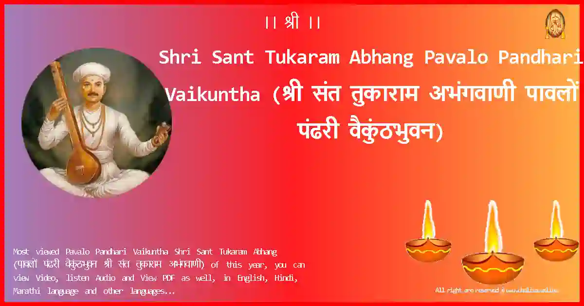 Shri Sant Tukaram Abhang-Pavalo Pandhari Vaikuntha Lyrics in Marathi