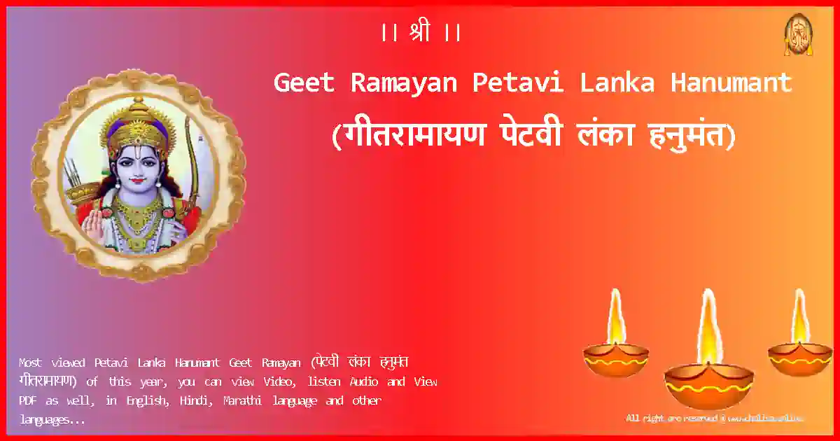 Geet Ramayan-Petavi Lanka Hanumant Lyrics in Marathi