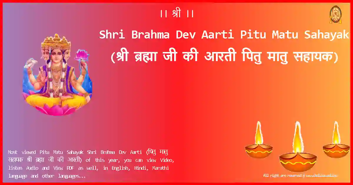 Shri Brahma Dev Aarti-Pitu Matu Sahayak Lyrics in Hindi