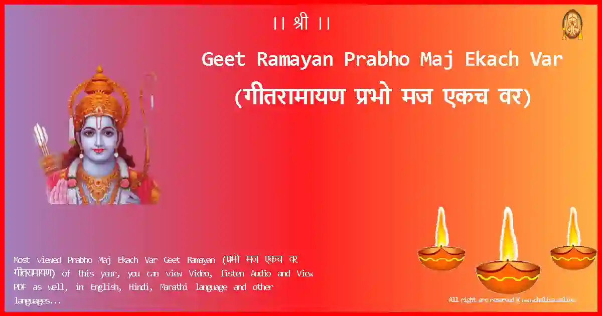 Geet Ramayan-Prabho Maj Ekach Var Lyrics in Marathi