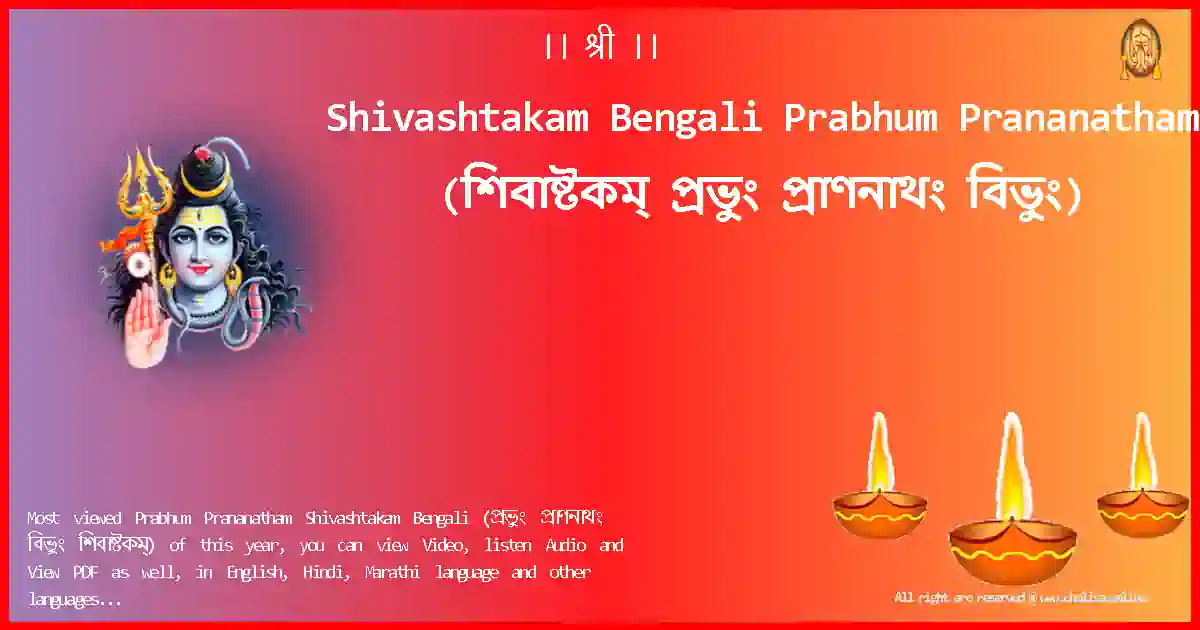 Shivashtakam Bengali-Prabhum Prananatham Lyrics in Bengali