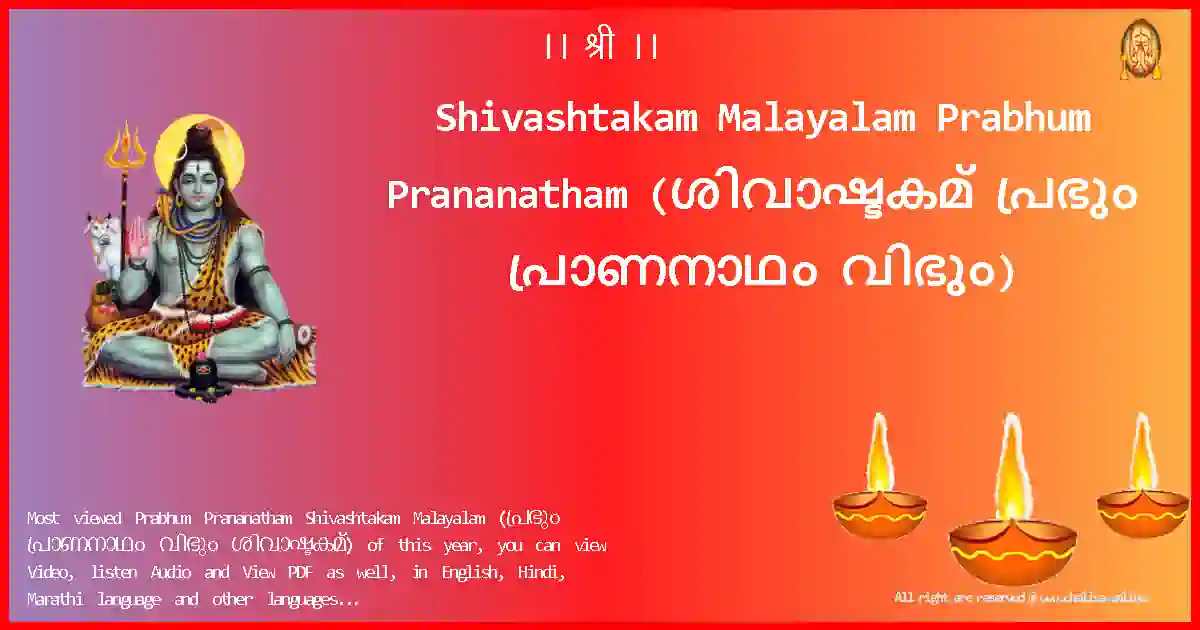 Shivashtakam Malayalam-Prabhum Prananatham Lyrics in Malayalam