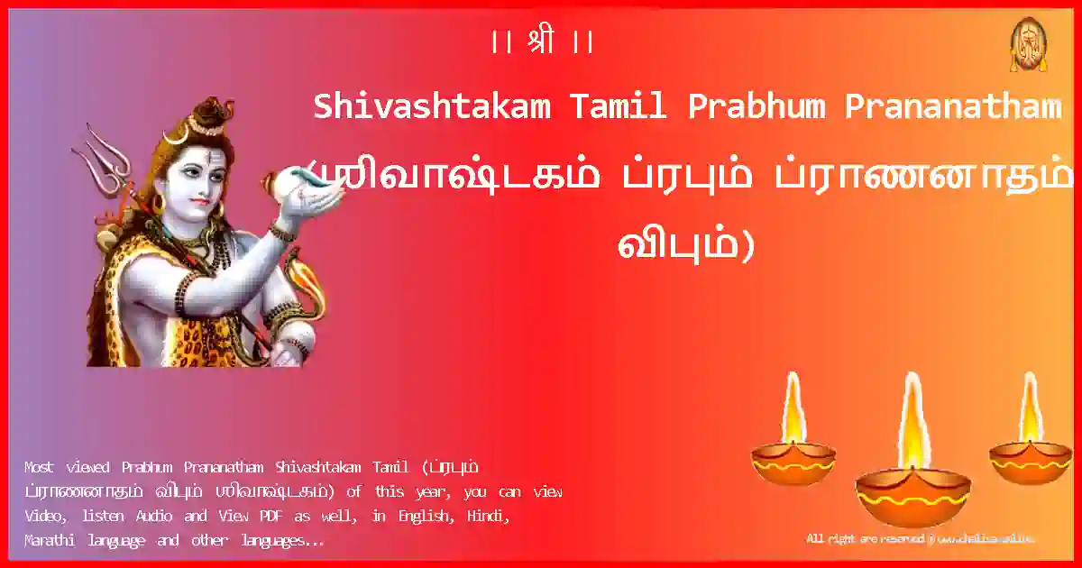 Shivashtakam Tamil-Prabhum Prananatham Lyrics in Tamil
