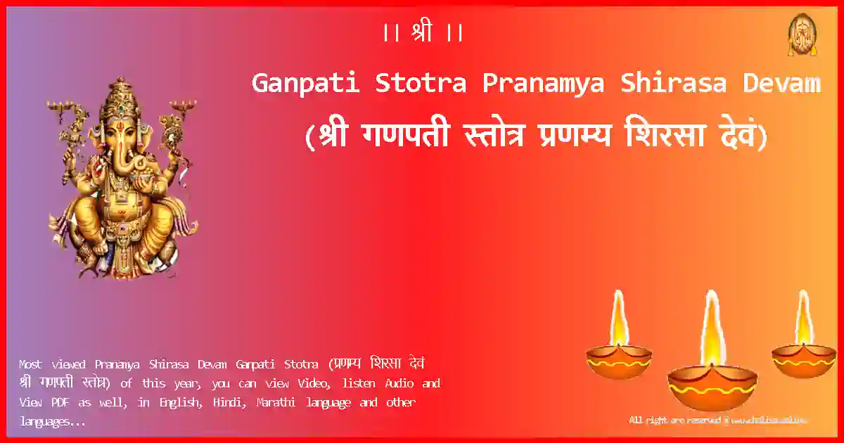 Ganpati Stotra-Pranamya Shirasa Devam Lyrics in Marathi