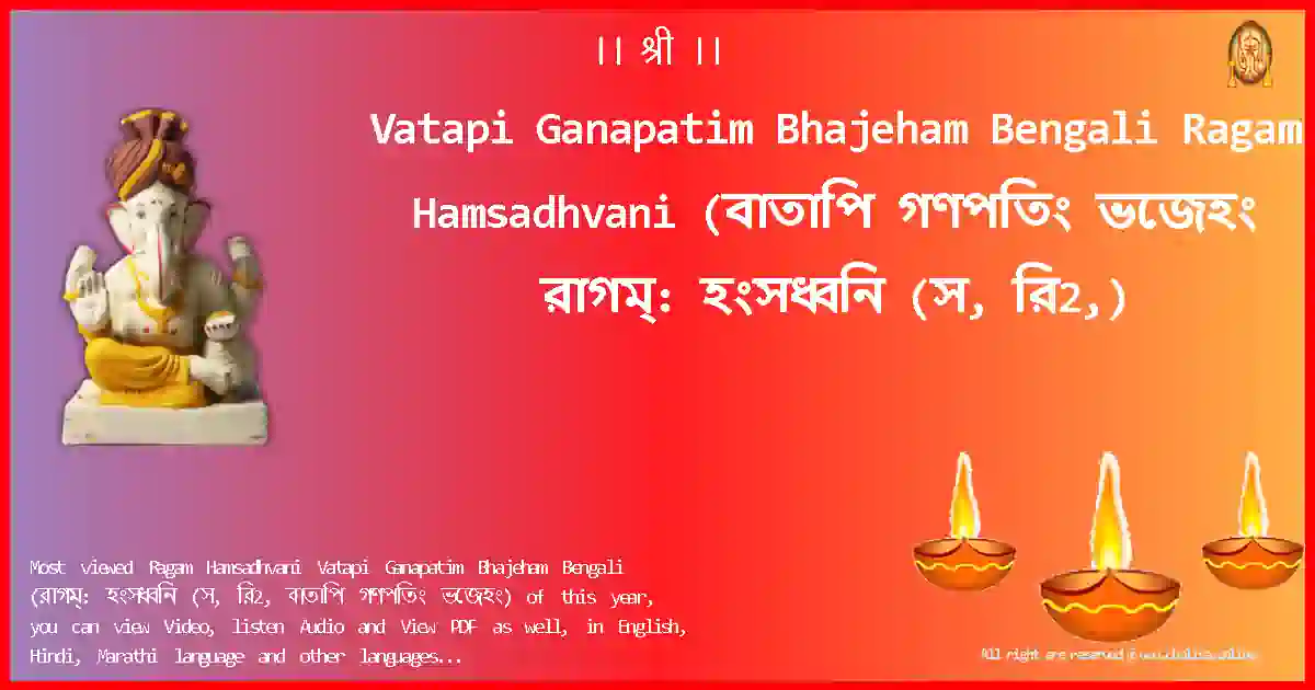 Vatapi Ganapatim Bhajeham Bengali-Ragam Hamsadhvani Lyrics in Bengali