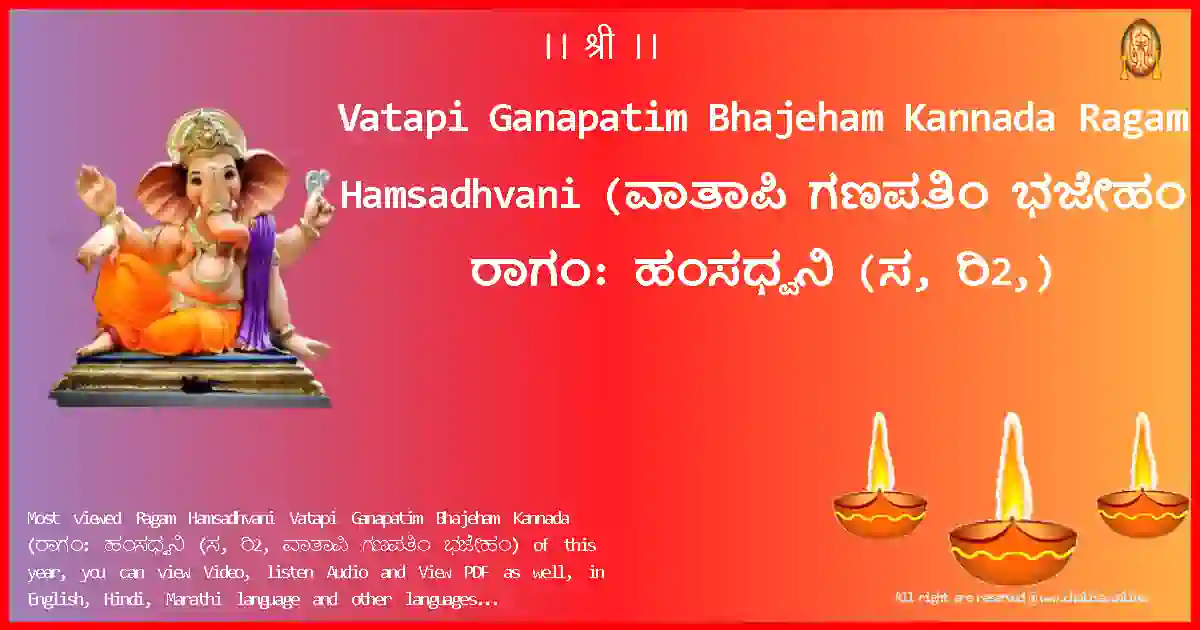 Vatapi Ganapatim Bhajeham Kannada-Ragam Hamsadhvani Lyrics in Kannada