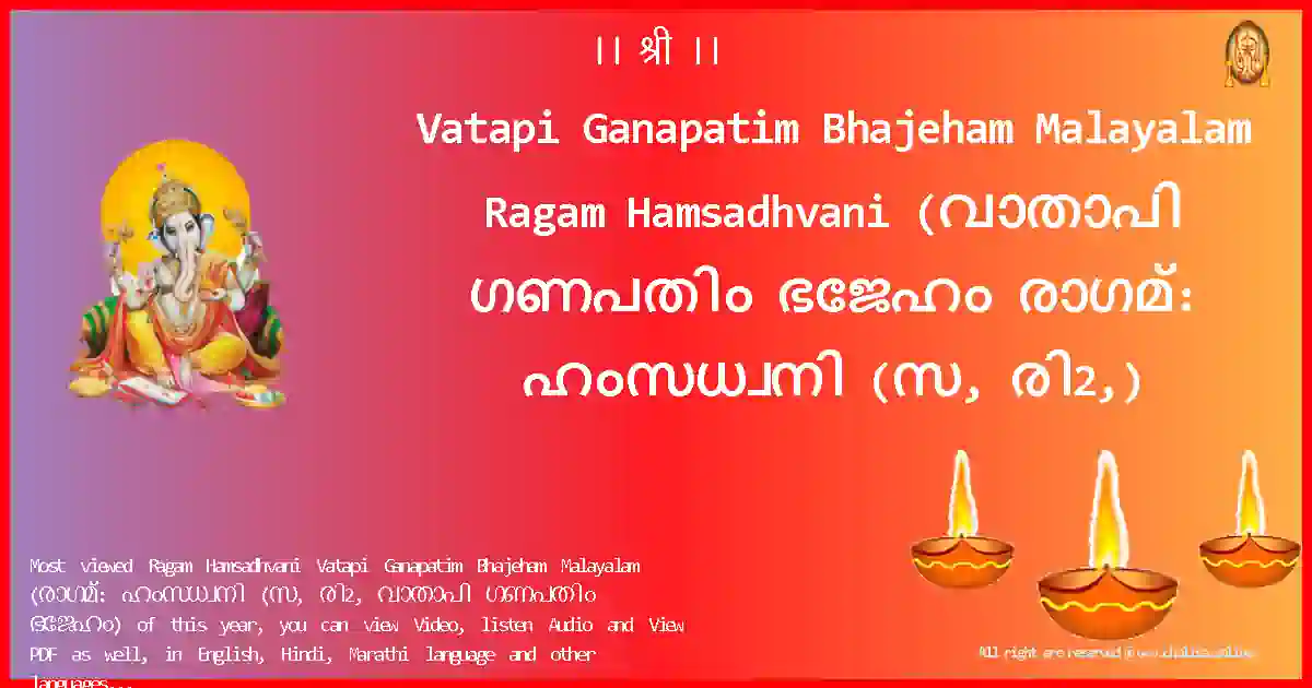 Vatapi Ganapatim Bhajeham Malayalam-Ragam Hamsadhvani Lyrics in Malayalam