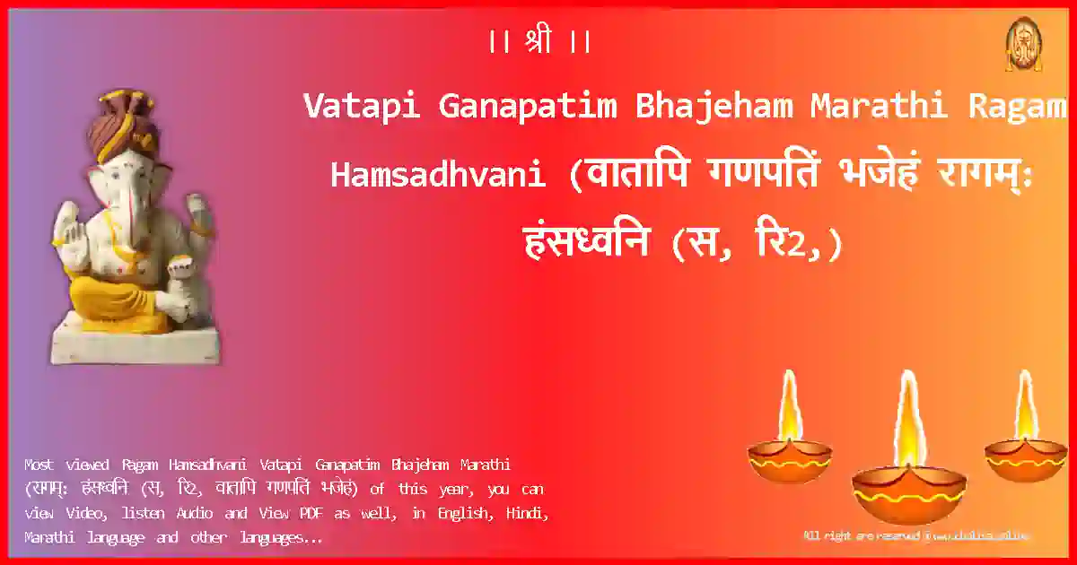 Vatapi Ganapatim Bhajeham Marathi-Ragam Hamsadhvani Lyrics in Marathi