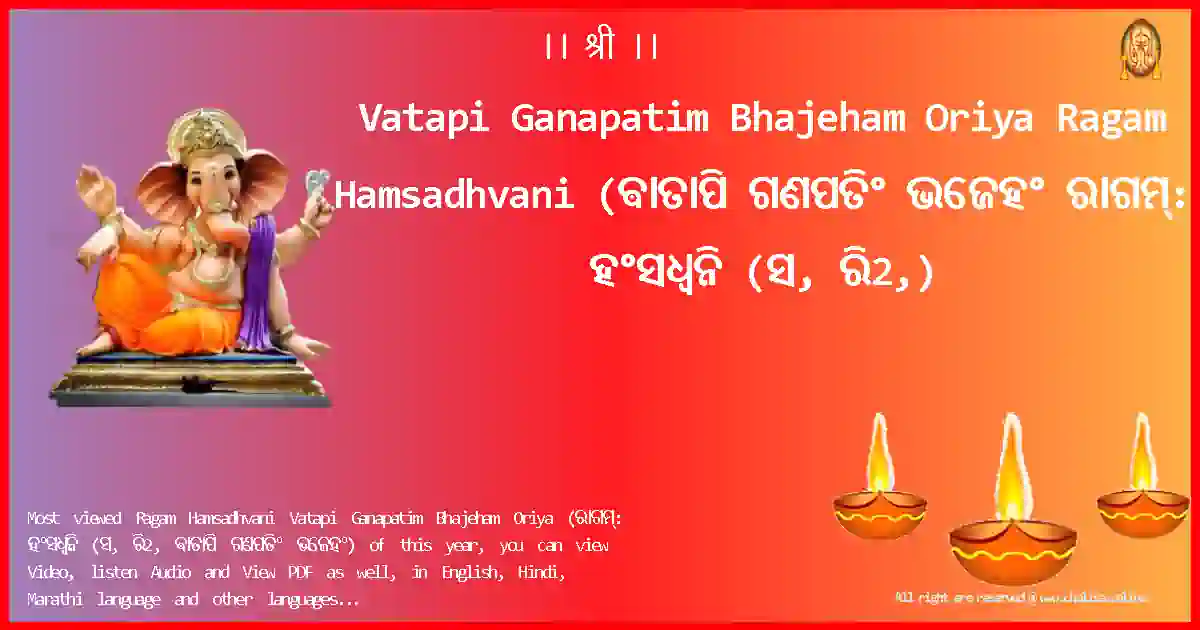 Vatapi Ganapatim Bhajeham Oriya-Ragam Hamsadhvani Lyrics in Oriya