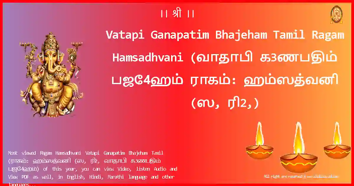 Vatapi Ganapatim Bhajeham Tamil-Ragam Hamsadhvani Lyrics in Tamil
