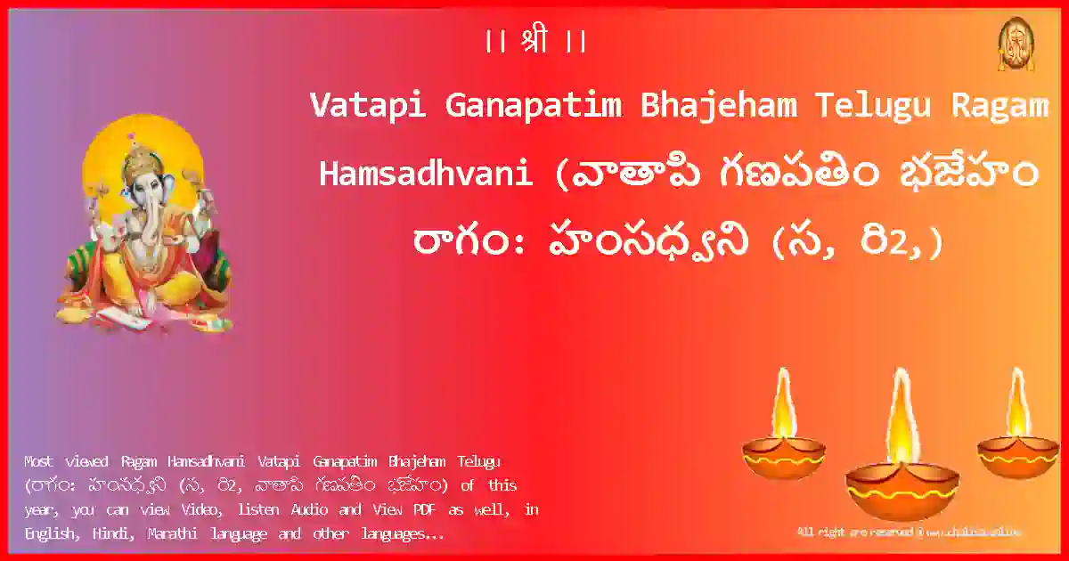 Vatapi Ganapatim Bhajeham Telugu-Ragam Hamsadhvani Lyrics in Telugu