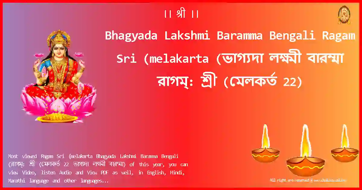 Bhagyada Lakshmi Baramma Bengali-Ragam Sri (melakarta Lyrics in Bengali