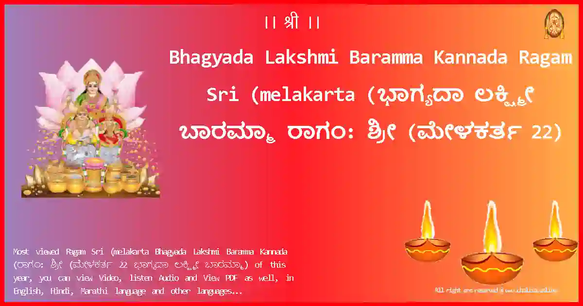 Bhagyada Lakshmi Baramma Kannada-Ragam Sri (melakarta Lyrics in Kannada