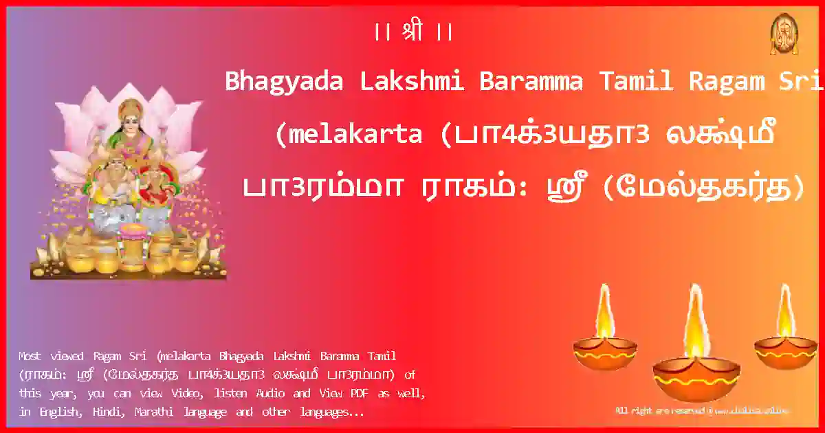 Bhagyada Lakshmi Baramma Tamil-Ragam Sri (melakarta Lyrics in Tamil