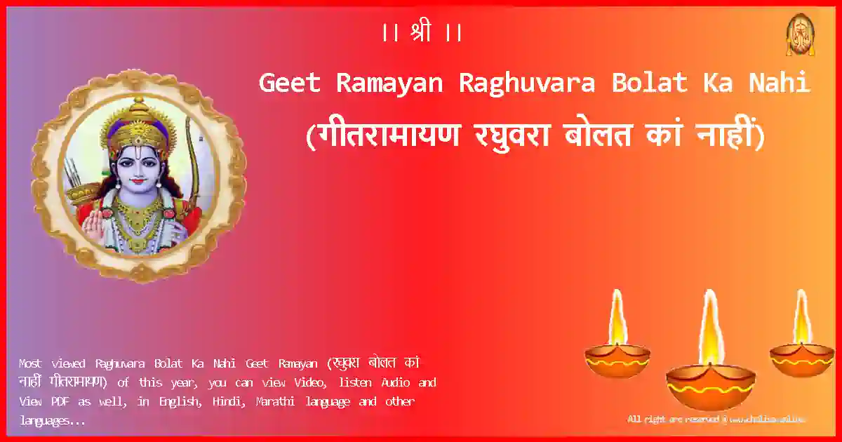 Geet Ramayan-Raghuvara Bolat Ka Nahi Lyrics in Marathi