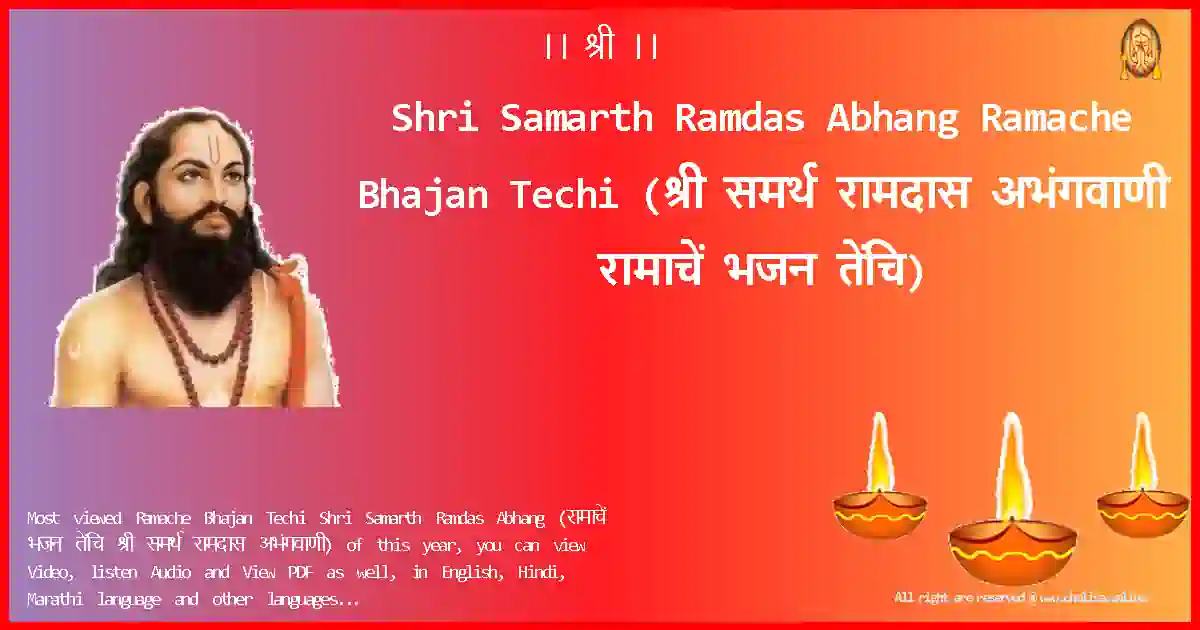 Shri Samarth Ramdas Abhang-Ramache Bhajan Techi Lyrics in Marathi