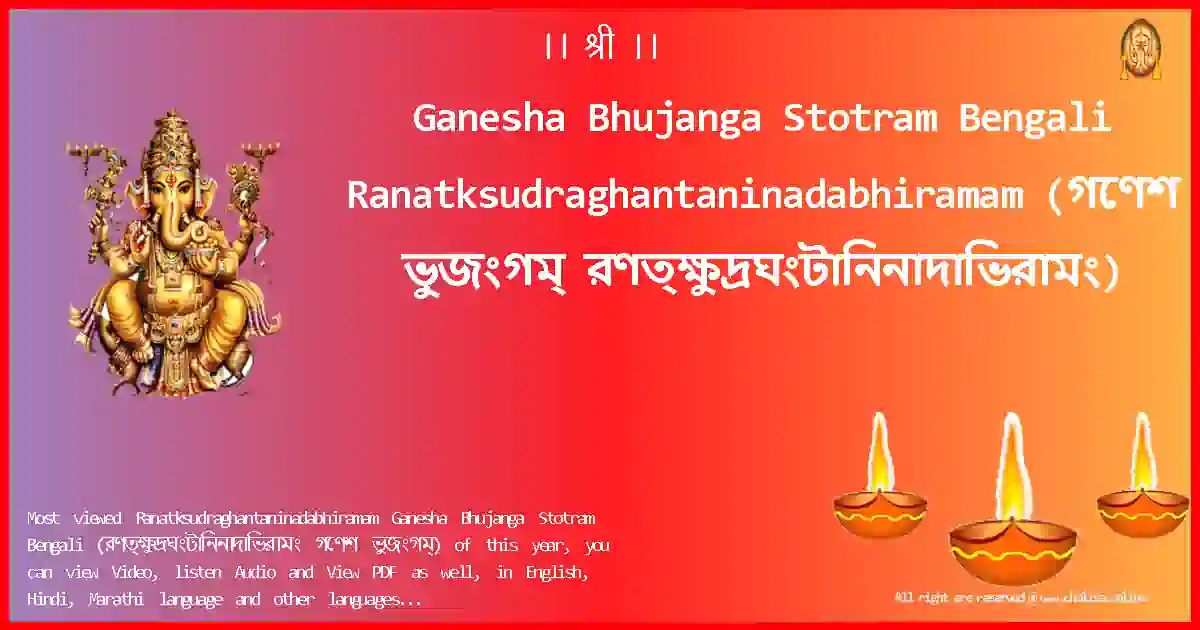 Ganesha Bhujanga Stotram Bengali-Ranatksudraghantaninadabhiramam Lyrics in Bengali