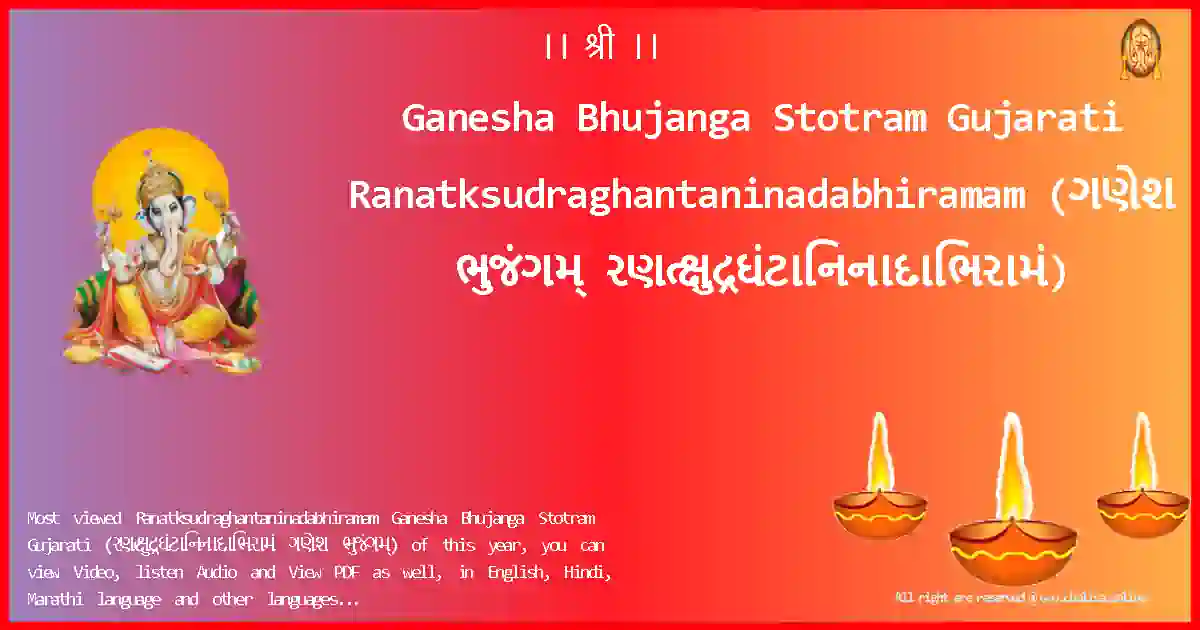Ganesha Bhujanga Stotram Gujarati-Ranatksudraghantaninadabhiramam Lyrics in Gujarati