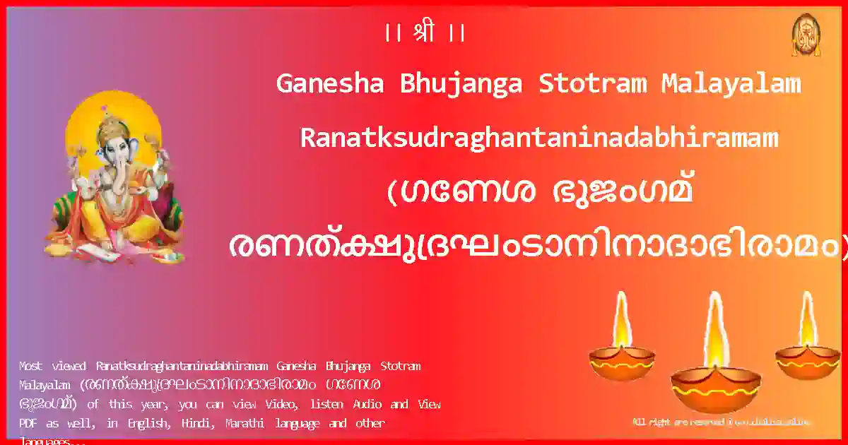 Ganesha Bhujanga Stotram Malayalam-Ranatksudraghantaninadabhiramam Lyrics in Malayalam