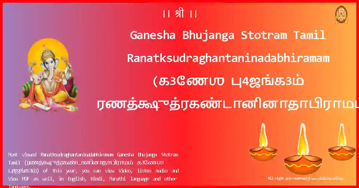 Ganesha Bhujanga Stotram Tamil-Ranatksudraghantaninadabhiramam Lyrics in Tamil
