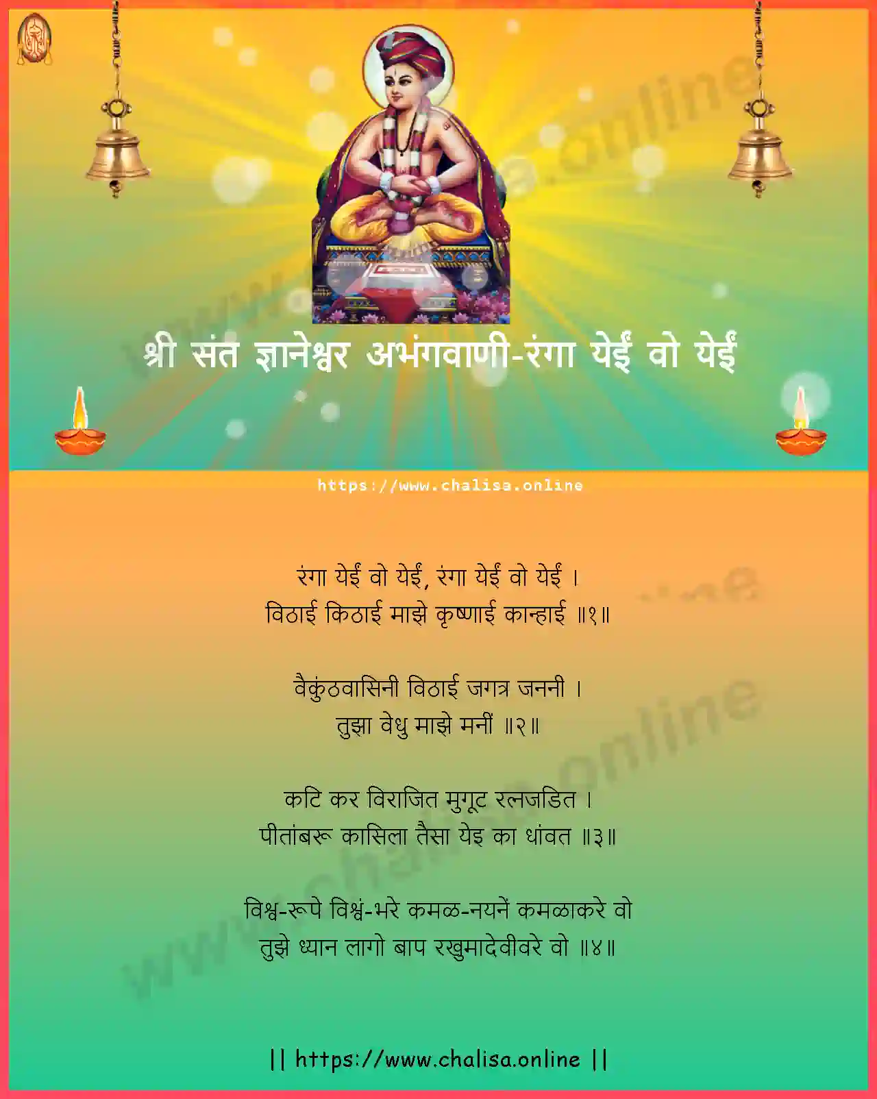 ranga-yei-vo-yei-shri-sant-dnyaneshwar-abhang-marathi-lyrics-download
