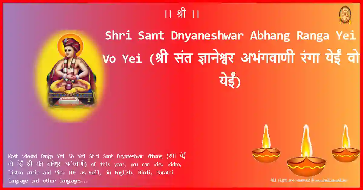 Shri Sant Dnyaneshwar Abhang-Ranga Yei Vo Yei Lyrics in Marathi