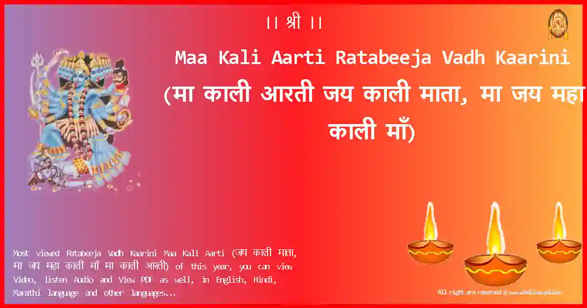 Maa Kali Aarti-Ratabeeja Vadh Kaarini Lyrics in Hindi