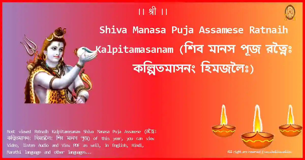 Shiva Manasa Puja Assamese-Ratnaih Kalpitamasanam Lyrics in Assamese