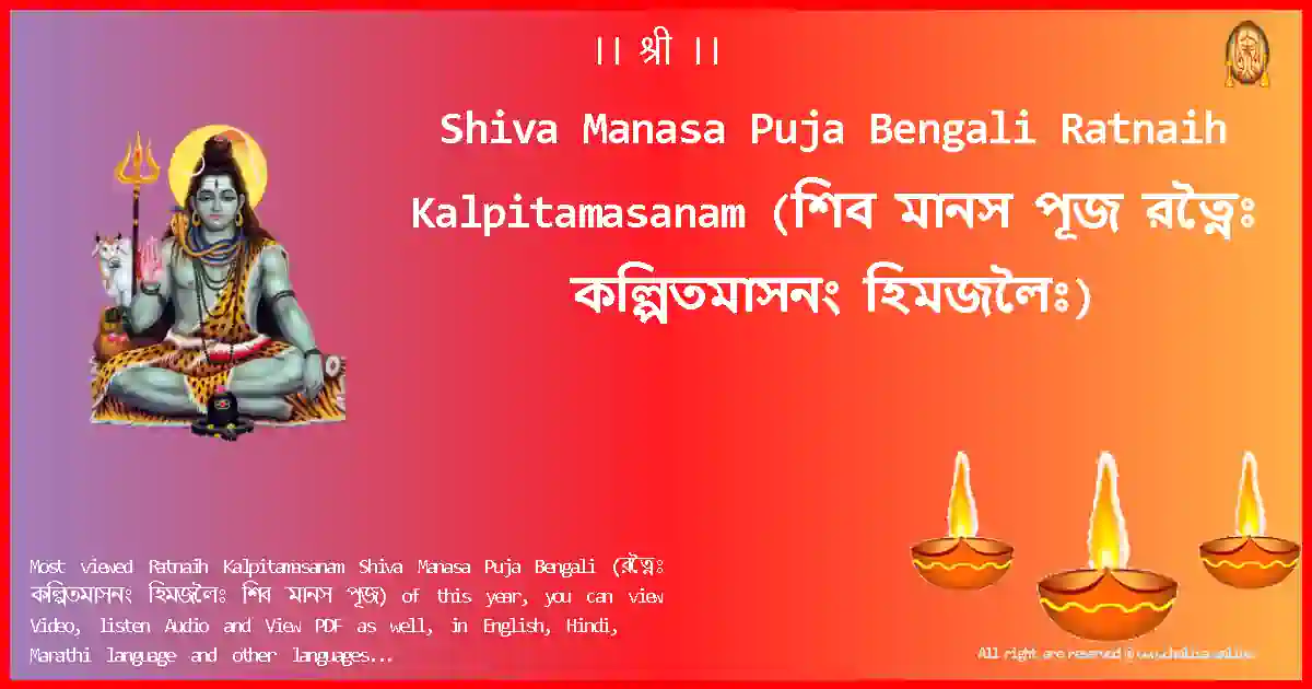 image-for-Shiva Manasa Puja Bengali-Ratnaih Kalpitamasanam Lyrics in Bengali