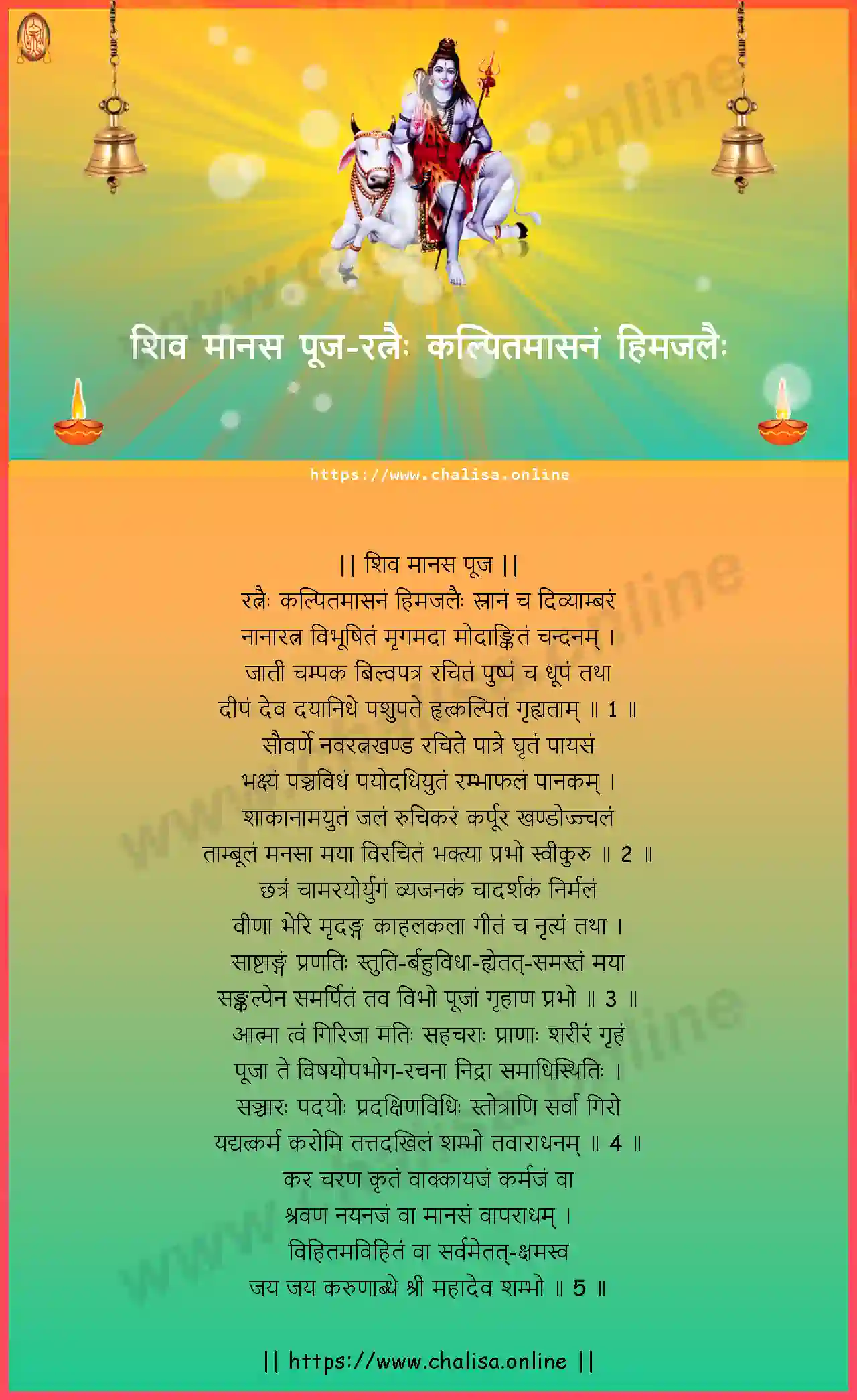 ratnaih-kalpitamasanam-shiva-manasa-puja-devanagari-devanagari-lyrics-download