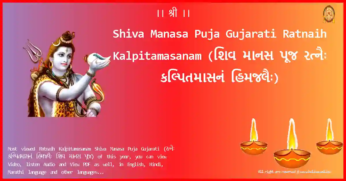 Shiva Manasa Puja Gujarati-Ratnaih Kalpitamasanam Lyrics in Gujarati