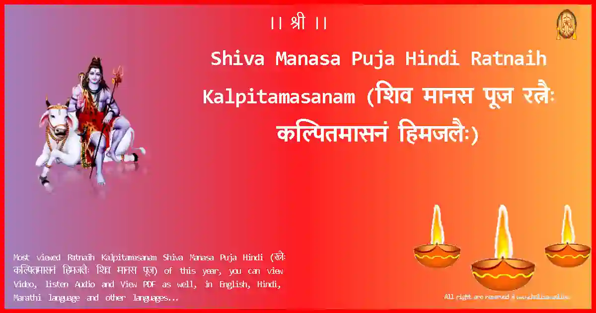 Shiva Manasa Puja Hindi-Ratnaih Kalpitamasanam Lyrics in Hindi