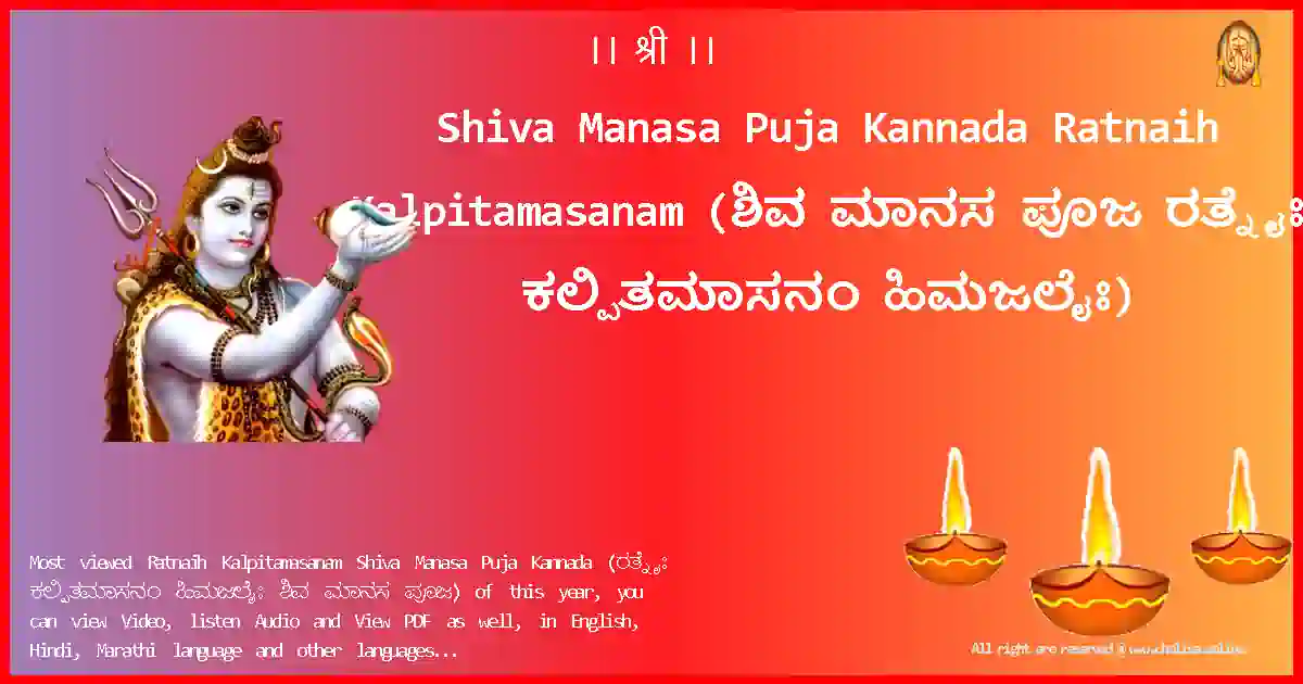 Shiva Manasa Puja Kannada-Ratnaih Kalpitamasanam Lyrics in Kannada
