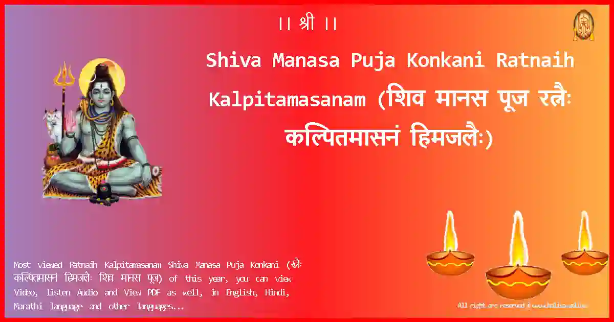Shiva Manasa Puja Konkani-Ratnaih Kalpitamasanam Lyrics in Konkani